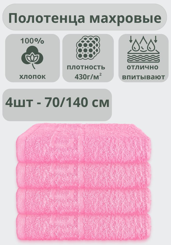 ADT Полотенце банное полотенца, Хлопок, 70x140 см, розовый, 4 шт.  #1
