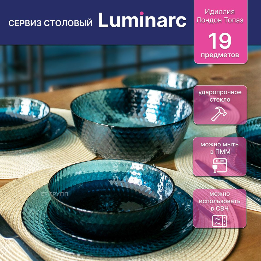 Сервиз столовый LUMINARC Идиллия лондон топаз 19пр синий цвет  #1