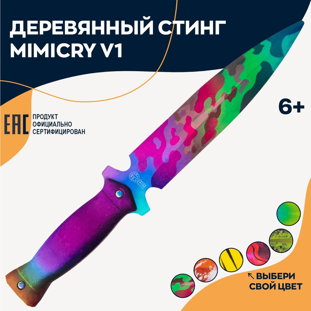 Деревянный игрушечный нож стинг Mimicry, оружие популярной игры - купить с  доставкой по выгодным ценам в интернет-магазине OZON (1499572877)