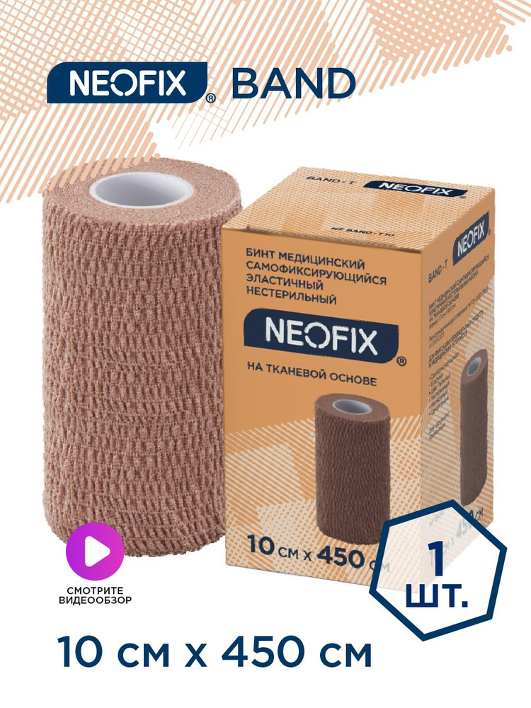 Бинт самофиксирующийся эластичный 10см х 450см NEOFIX BAND-T #1