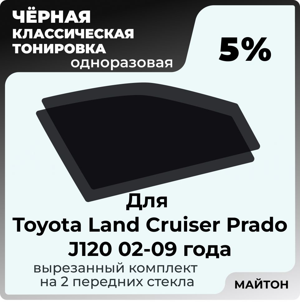 Автомобильная тонировка 5% для Toyota Land Cruiser Prado J120 02-09г Тойота Ленд Крузер Прадо, Тонировочная #1