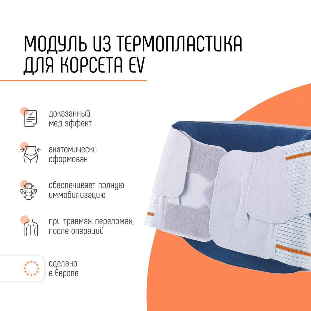 Модуль из термопластика, послеоперационный корсет пояснично-крестцовый от грыжи послеоперационный ORLIMAN #1