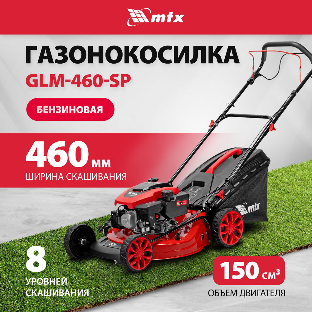 Газонокосилка бензиновая самоходная MTX, GLM-460-SP, 46 см, 3.5 л.с, 8 уровней скашивания 25-75 мм, 4 #1