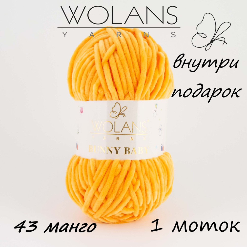 Пряжа плюшевая Wolans Bunny Baby/Воланс Банни Беби/Бэби - манго № 43, 120м/100гр, 100% микрополиэстер, #1