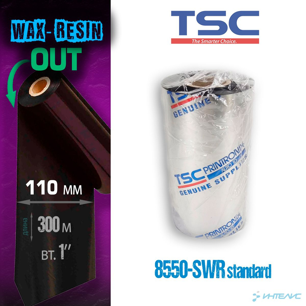 Красящая лента TSC 8550-SWR Standard Wax/Resin 110х300 #1