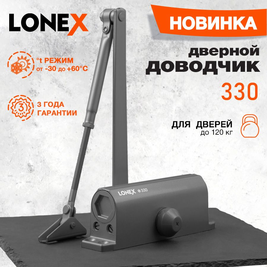 Доводчик дверной морозостойкий LONEX 330, от 50 до 120 кг, цвет графит  #1