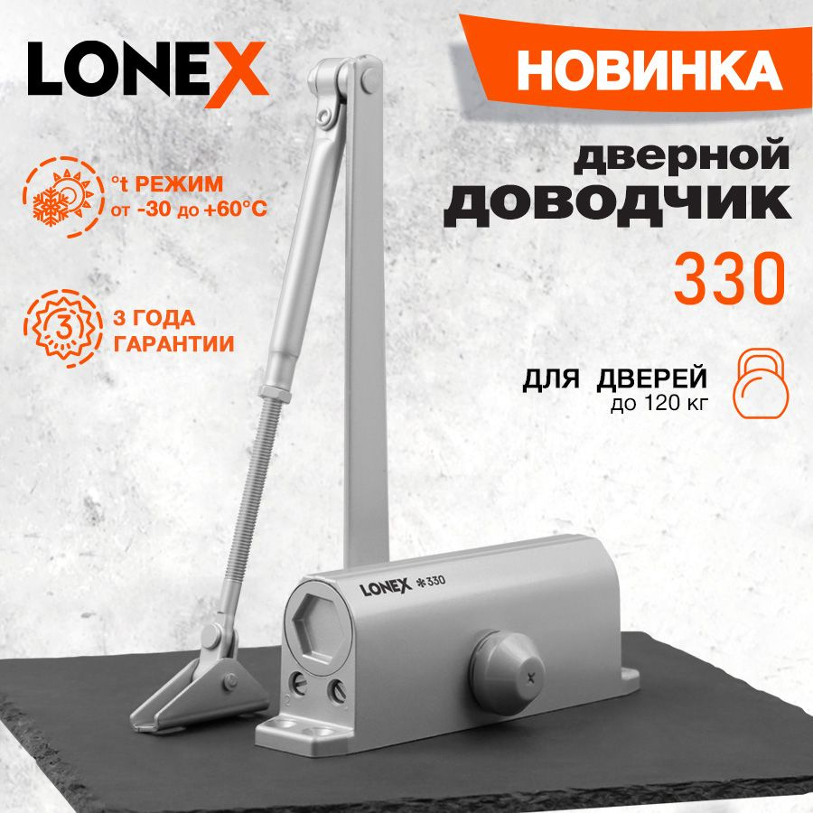 Доводчик дверной морозостойкий LONEX 330, от 50 до 120 кг, цвет серый  #1