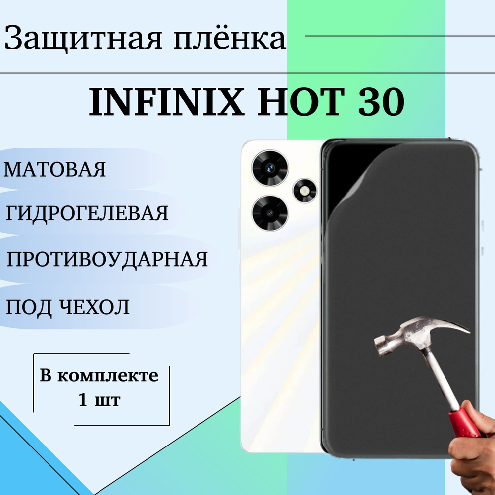 Гидрогелевая защитная пленка для Infinix HOT 30 матовая под чехол 1 шт  #1