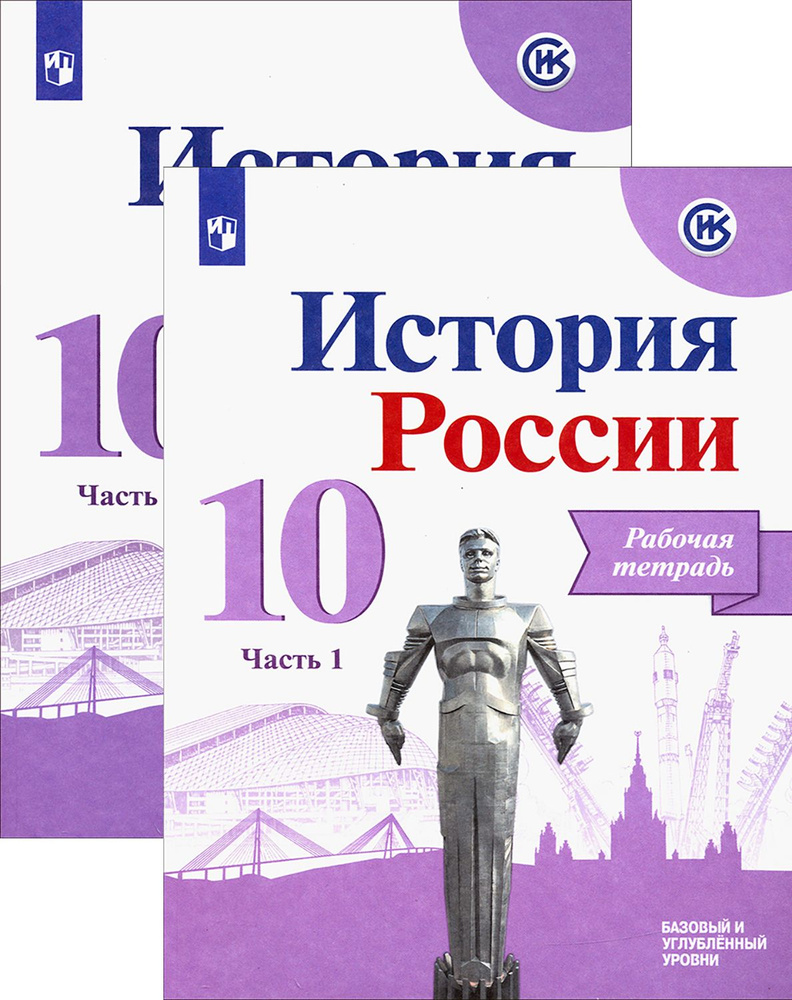 История России. 10 класс. Рабочая тетрадь. Баз. и угл. уров. | Данилов Александр Анатольевич, Косулина #1