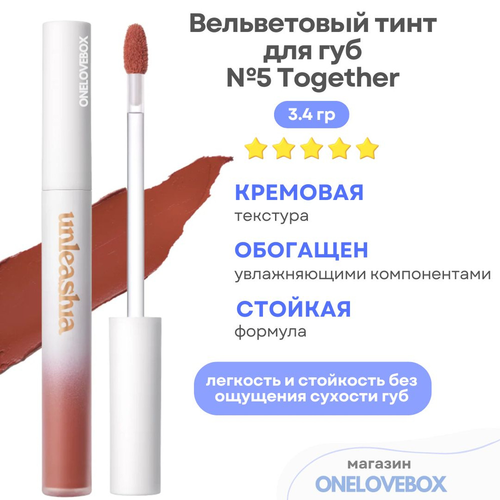 UNLEASHIA Luv Hug Velvet Tint №5 Together - Вельветовый тинт для губ #1