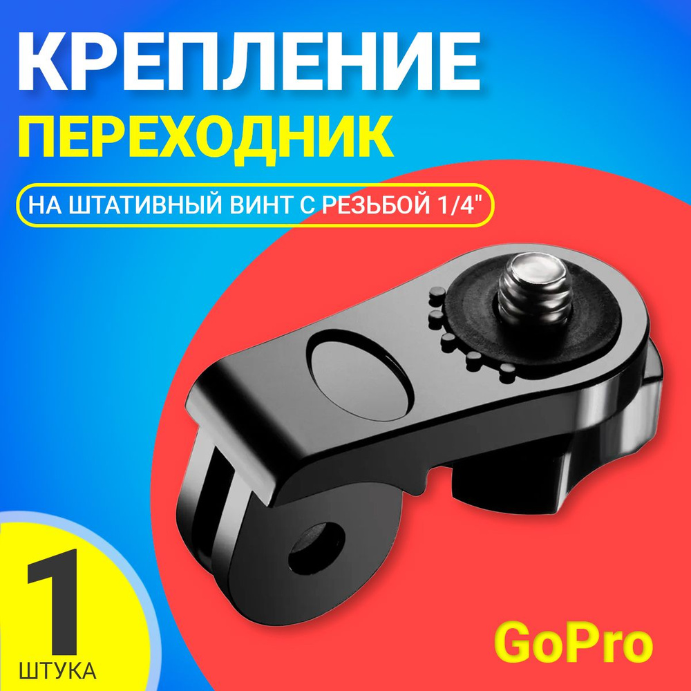 Выносной адаптер переходник с креплений GoPro на штативный винт с резьбой 1/4" для фотоаппаратов, телефонов, #1