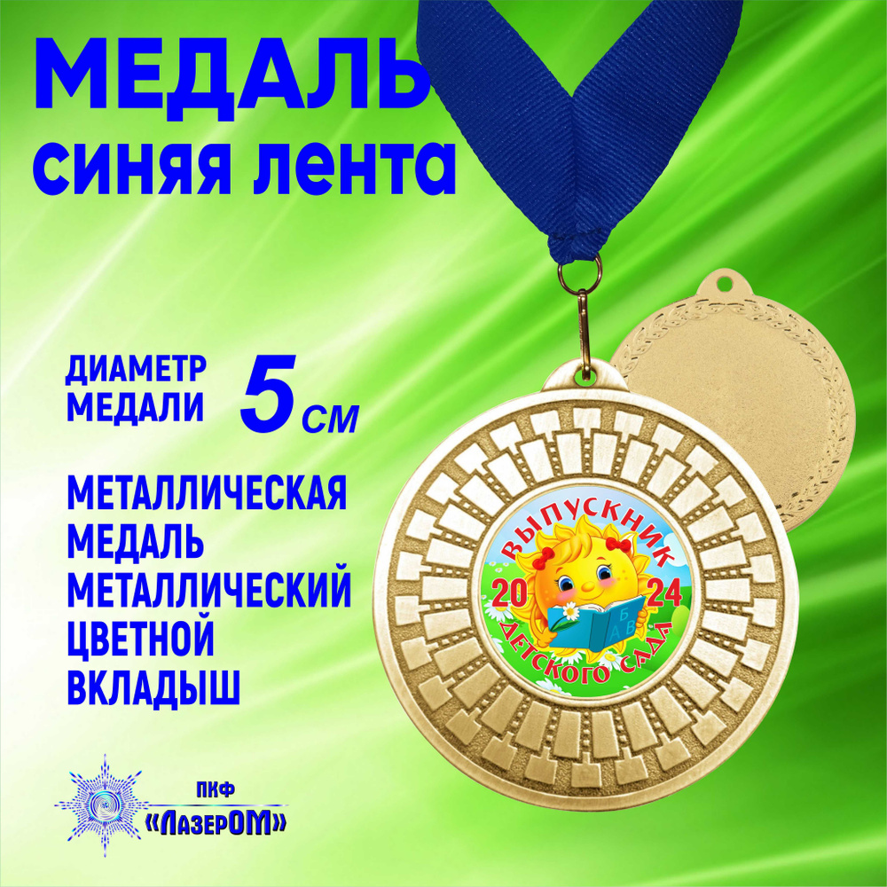 Медаль металлическая золотая "Выпускник детского сада 2024" Диаметр 5 см, солнышко 2, на синей ленте. #1