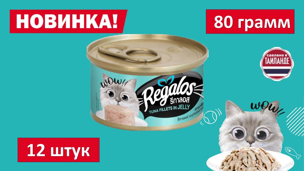 Влажный корм для кошек REGALOS Филе тунца в желе. 80 гр. (12шт.)  #1