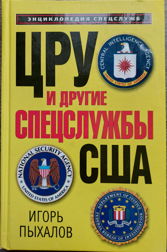 ЦРУ и другие спецслужбы США | Пыхалов Игорь Васильевич #1
