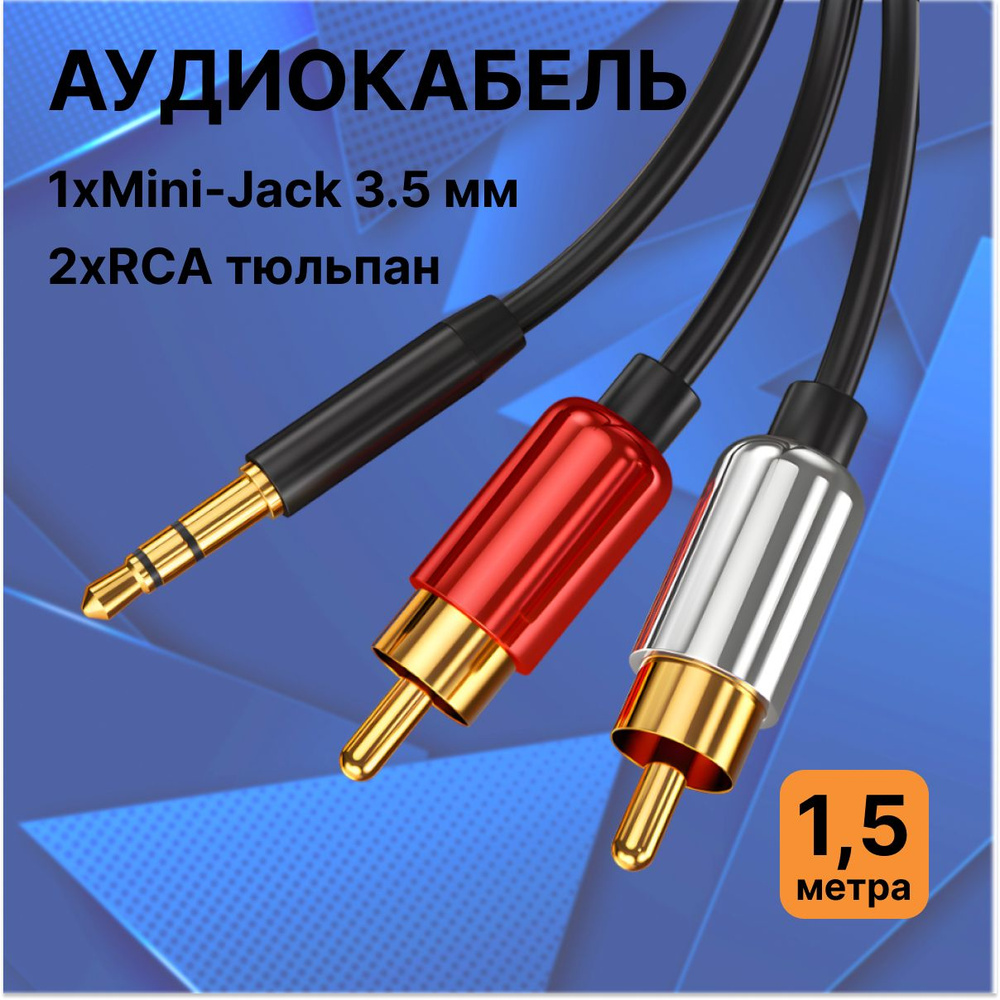 Аудио-кабель 1xMini-Jack 3.5 мм - 2xRCA 1.5м черный, тюльпан, провод для aux  #1