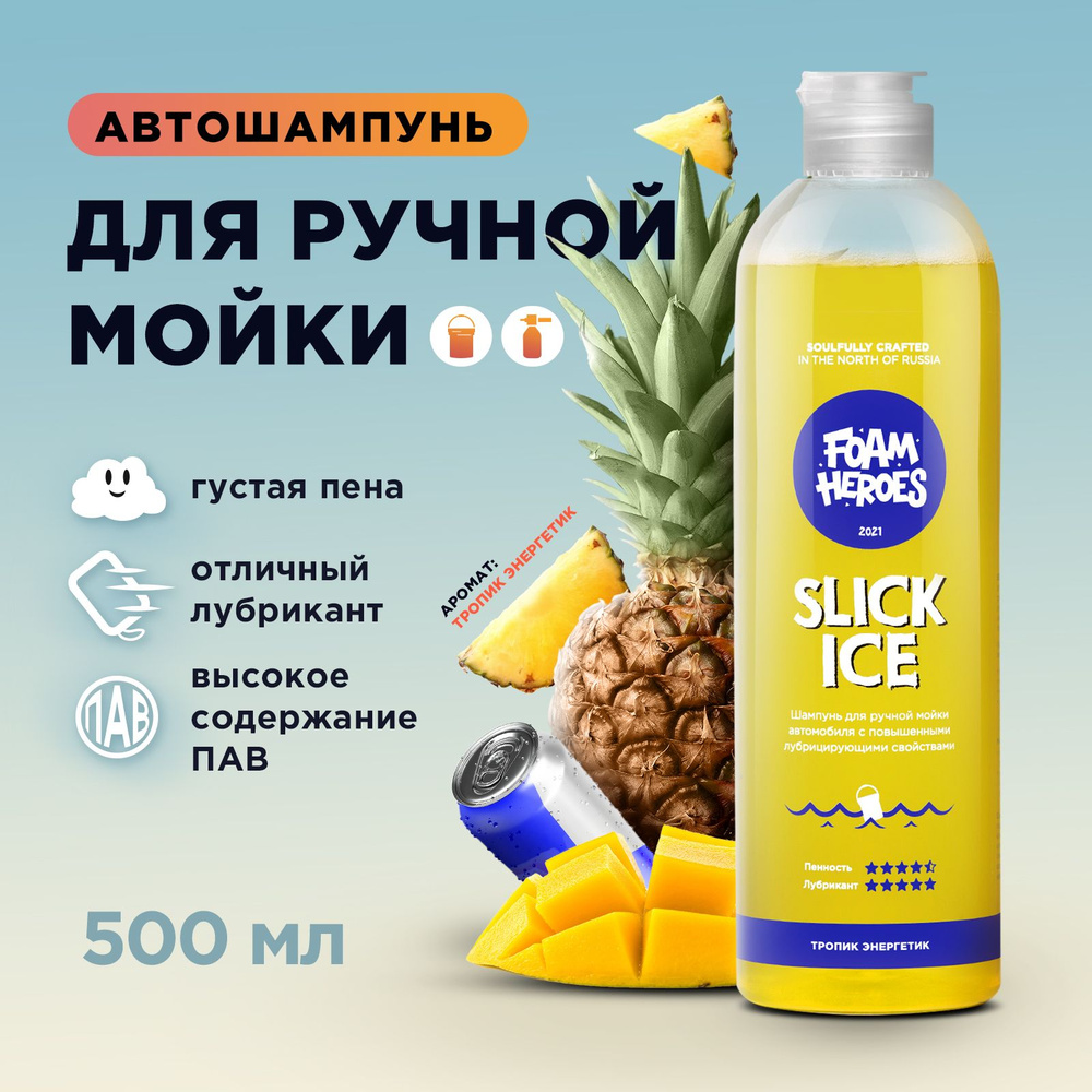 Автошампунь Foam Heroes Slick Ice_тропические фрукты_желтый купить по  выгодной цене в интернет-магазине OZON (366501699)