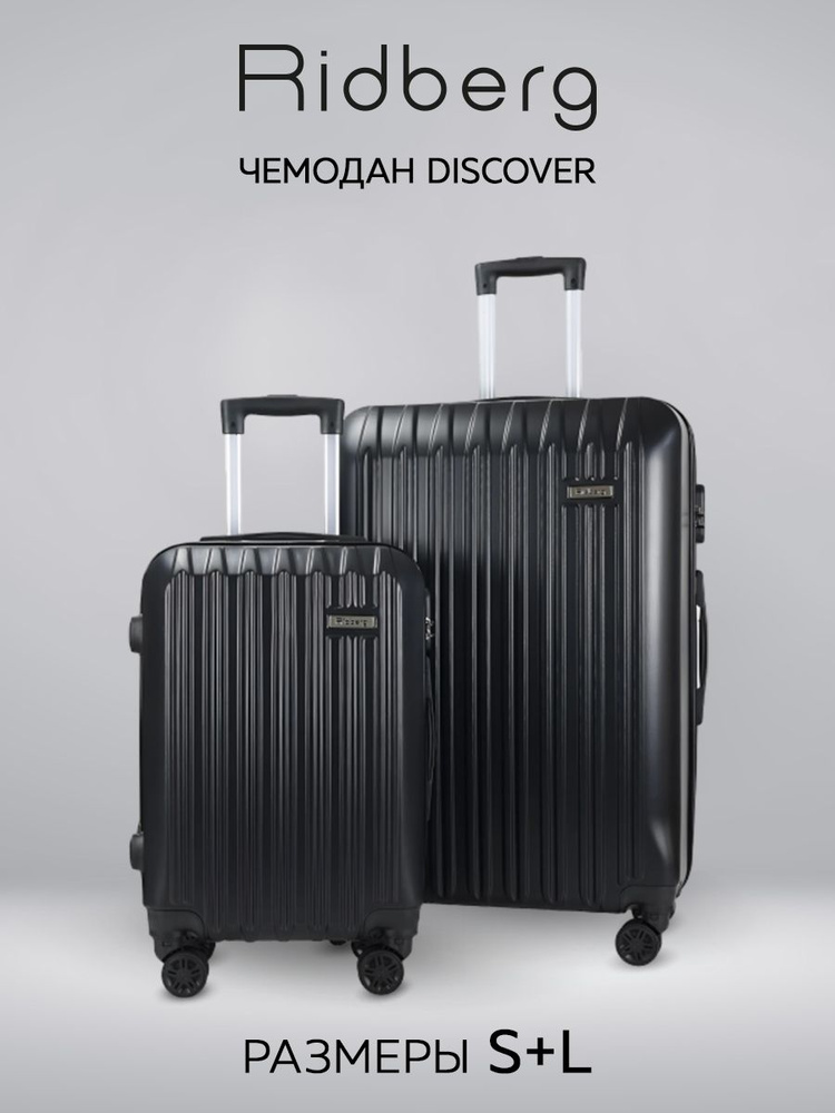 Комплект чемоданов Ridberg Travel L+S (Black) #1