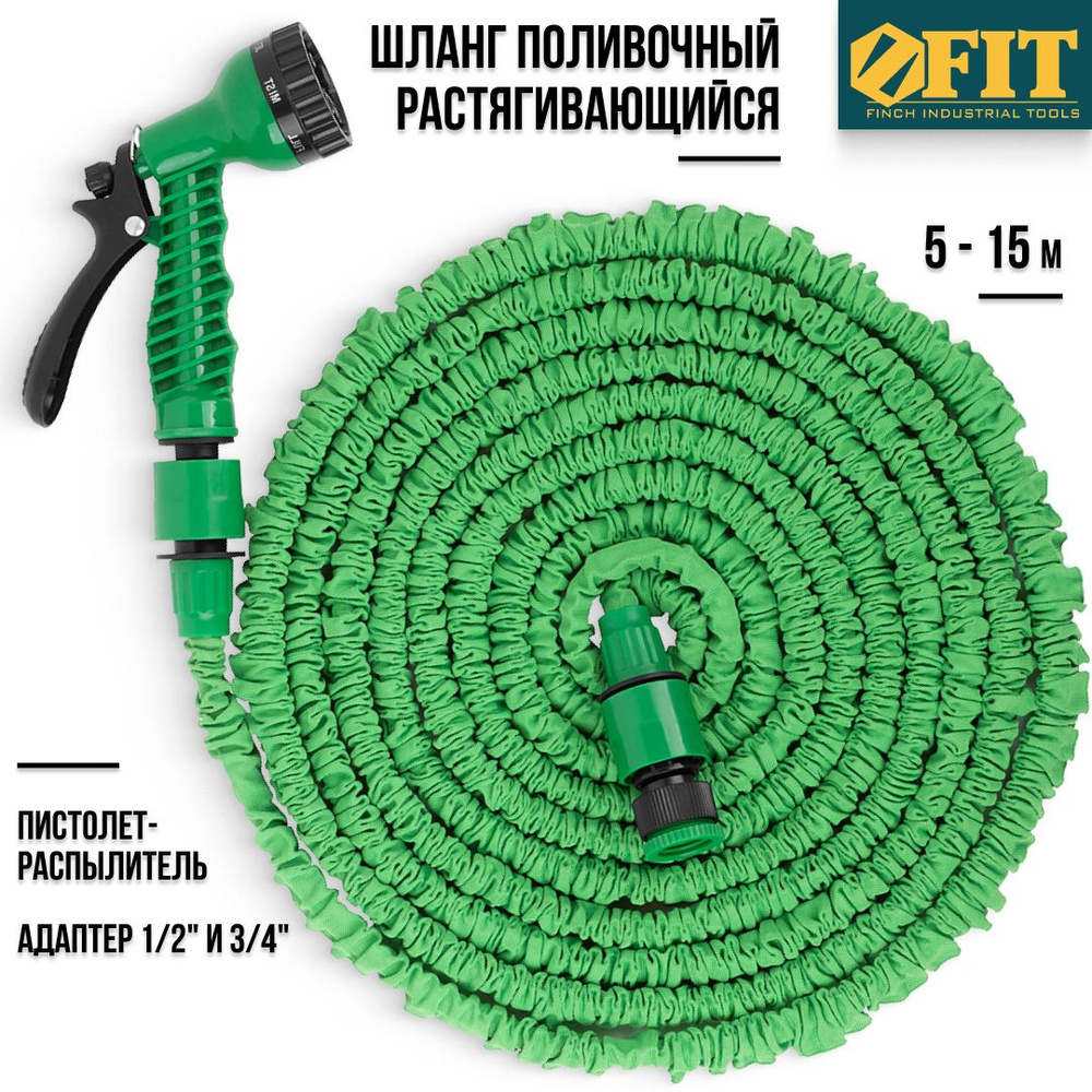 FIT Шланг поливочный растягивающийся 5 - 15 м + пистолет-распылитель + адаптер 1/2" и 3/4" набор садовый #1