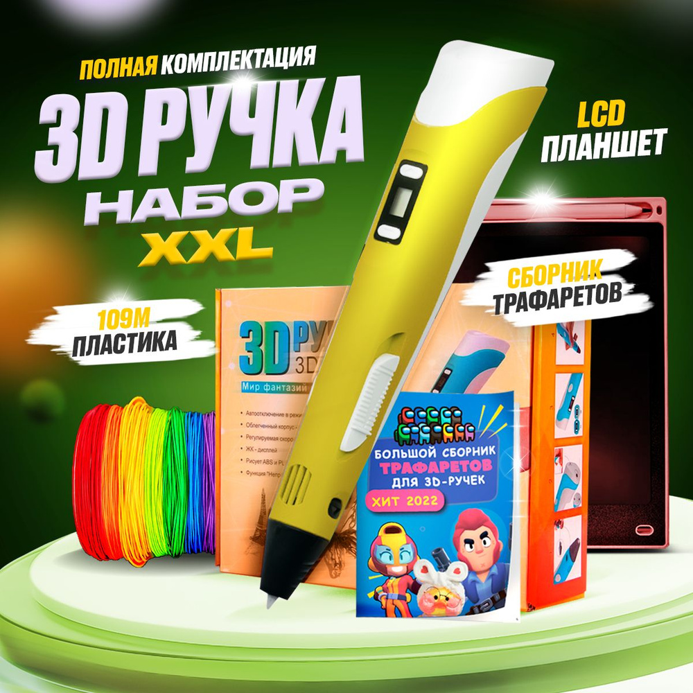 3д ручка, с набором пластика, трафаретами, Lcd-планшетом #1