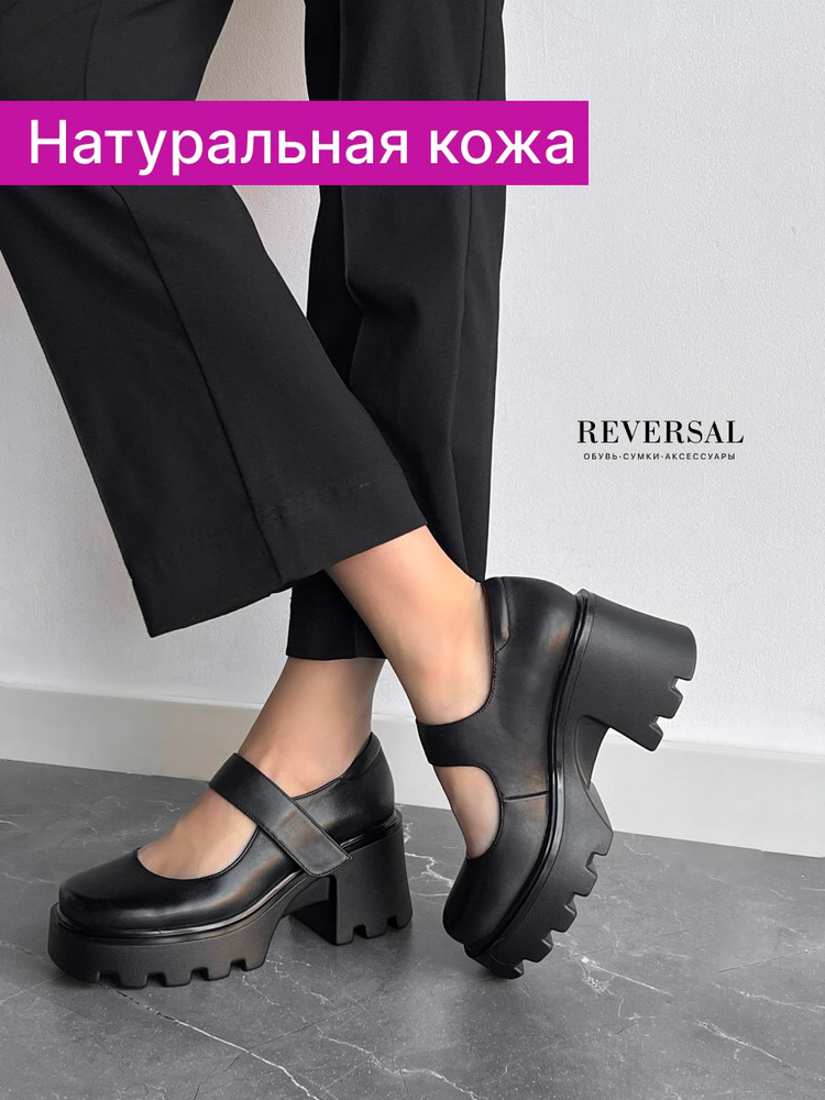 Туфли Reversal #1