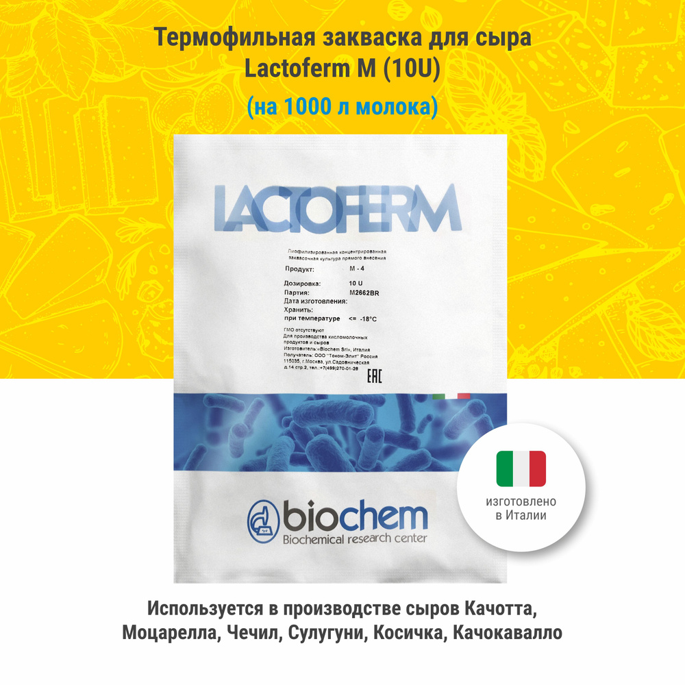 Термофильная закваска для сыра Lactoferm M, 10U #1