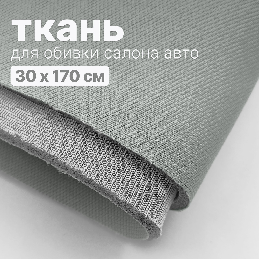 Ткань автомобильная, потолочная - 30 х 170 см, Светло серо-зеленая на поролоне  #1