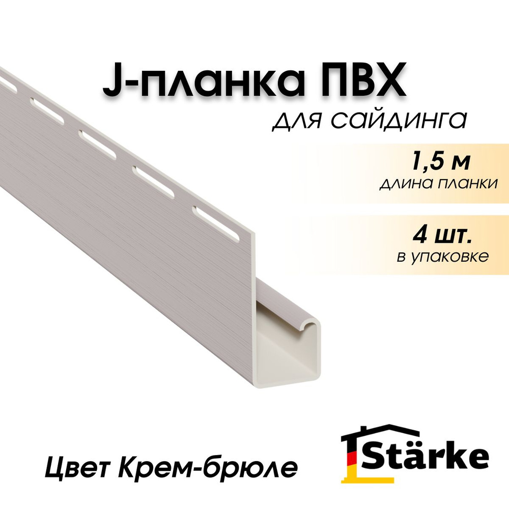 J-планка для сайдинга Starke, цвет Крем-брюле, 4 шт. по 1,5 метра  #1