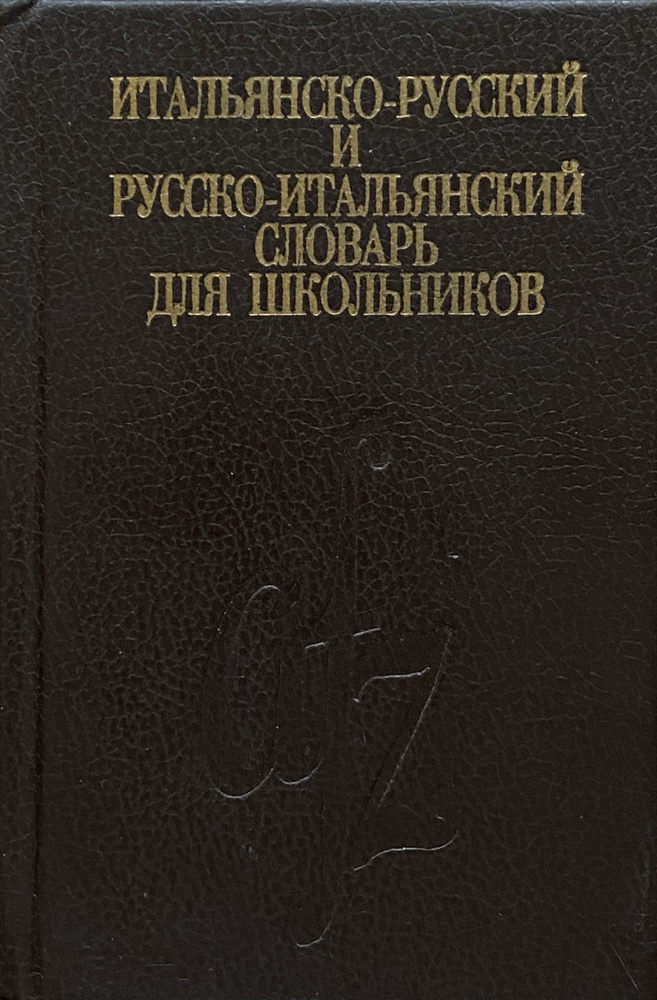 Итальянско-русский и русско-итальянский словарь для школьников  #1