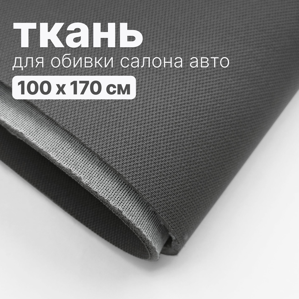 Ткань автомобильная, потолочная - 100 х 170 см, Графитовая, темно-серая на поролоне  #1