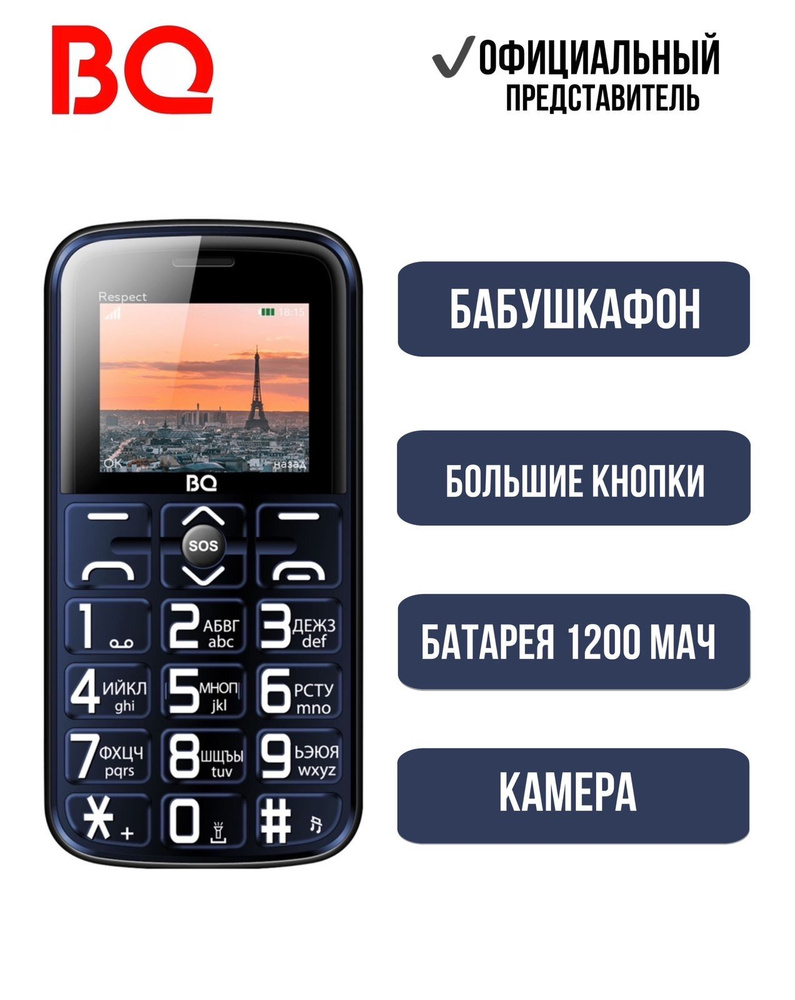 BQ Мобильный телефон BQ 1851 Respect; Большие кнопки; Бабушкафон, синий  #1