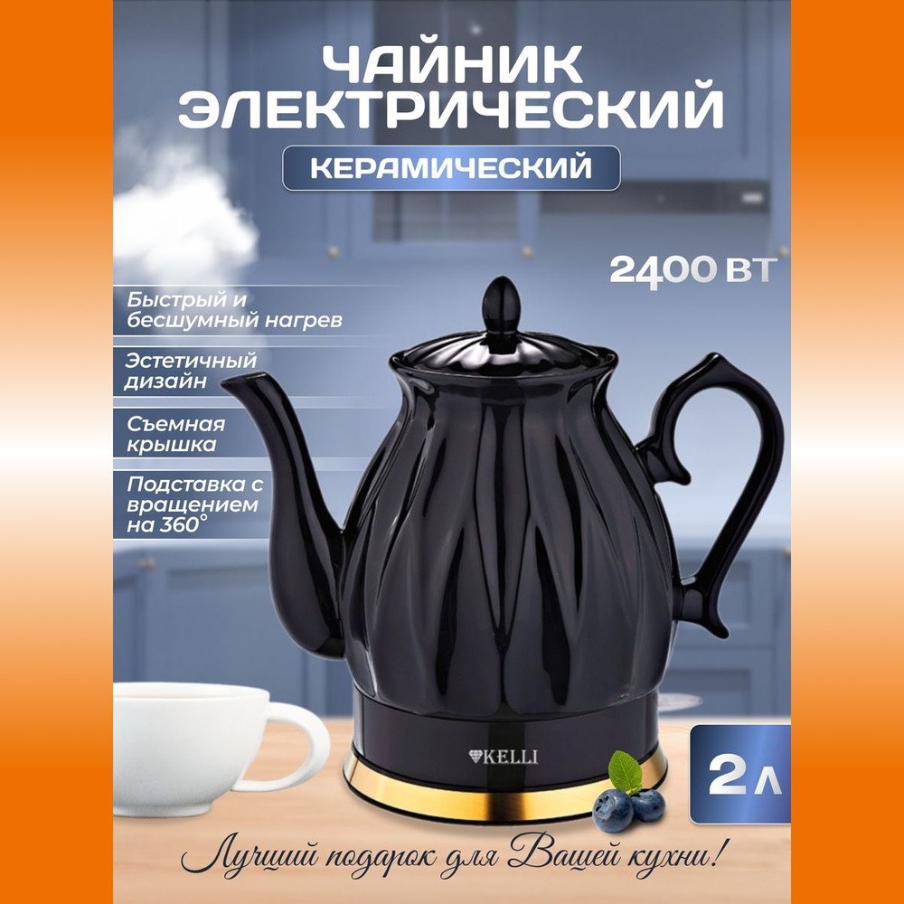 Чайник электрический KELLI KL-1341Черный керамический 2 л / инд. с подсветкой  #1
