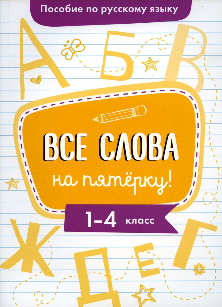 Пособие по русскому языку. Все слова на пятерку! 1-4 класс | Гуркова Ирина Васильевна  #1