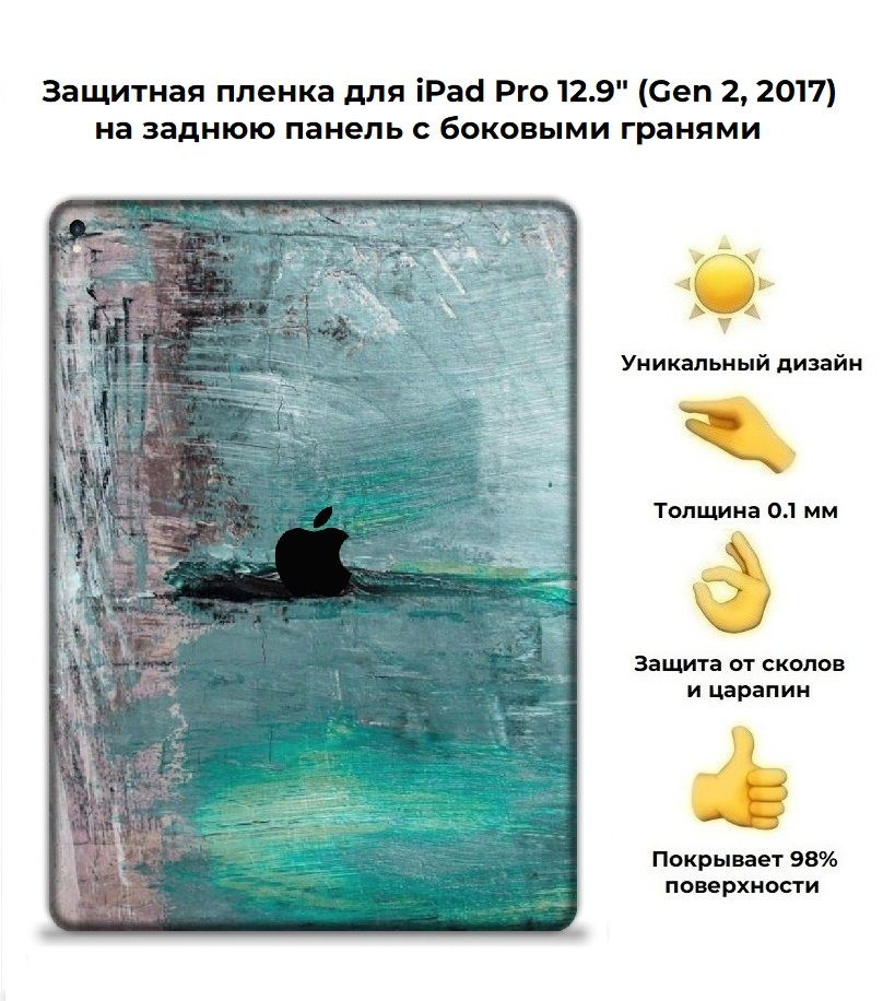 Защитная пленка для планшета Apple iPad Pro 12.9 (2017)/чехол наклейка на iPad Pro 12.9 A1671/A1670  #1