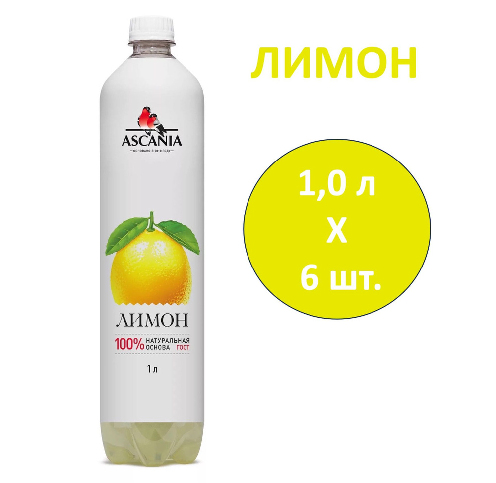 Напиток газированный Ascania (Аскания) Лимон 1,0 л х 6 бутылок, пэт  #1