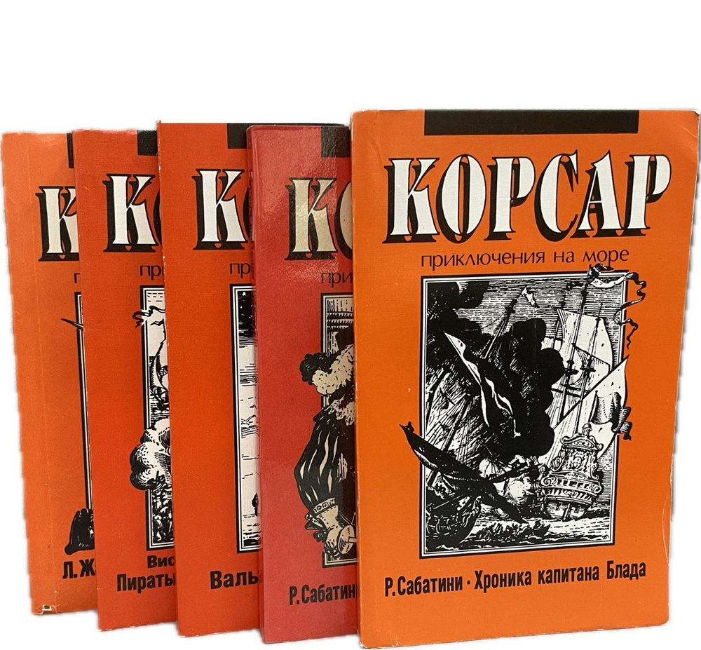 Корсар. Приключения на море (комплект из 5 книг) | Жаколио Луи, Сабатини Р.  #1