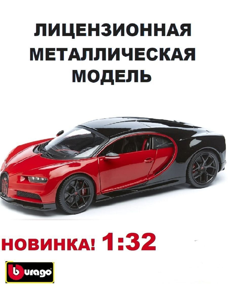 Машинка моделька 18-43061 1:32 STREET Fire- Bugatti Chiron Bburago #1