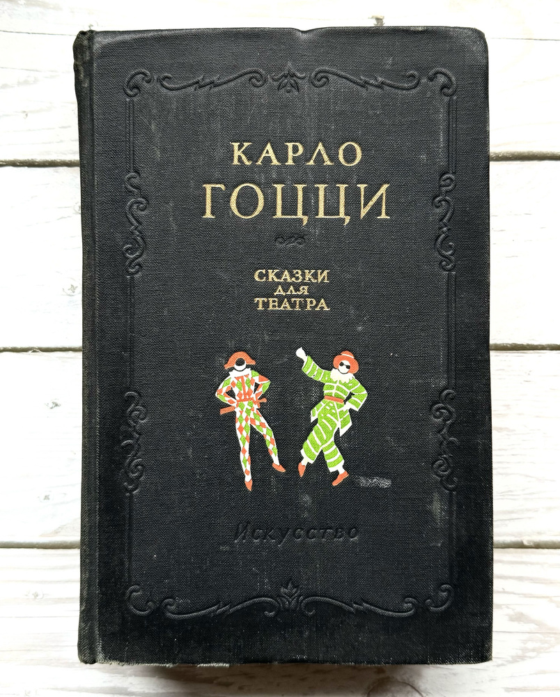 Гоцци, Карло. Сказки для театра. 1956 г. | Гоцци Карло #1