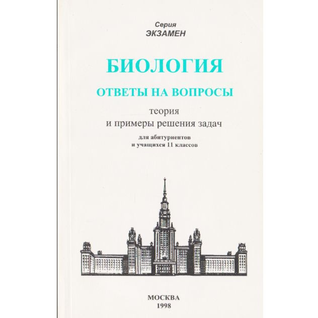 Биология. Ответы на вопросы. Теория и примеры решения задач | Каменский А., Соколова Н.  #1