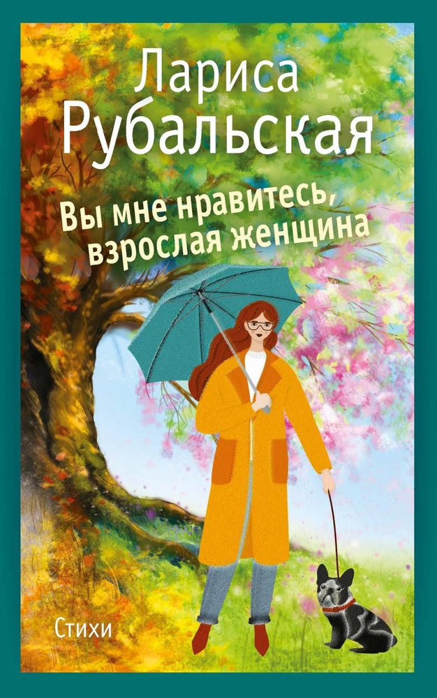 Книга Вы мне нравитесь, взрослая женщина. Рубальская Л. А.  #1