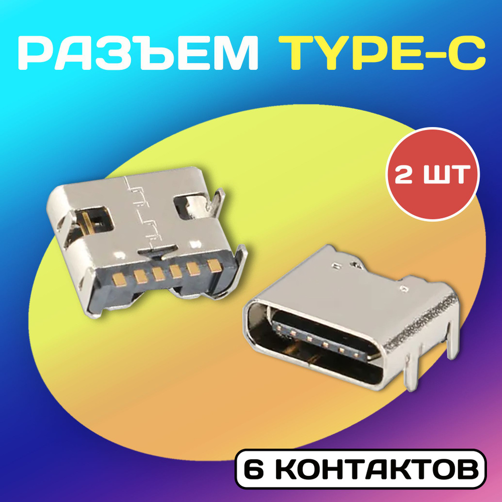 Разъем USB TYPE С 6 pin - 2 штуки #1
