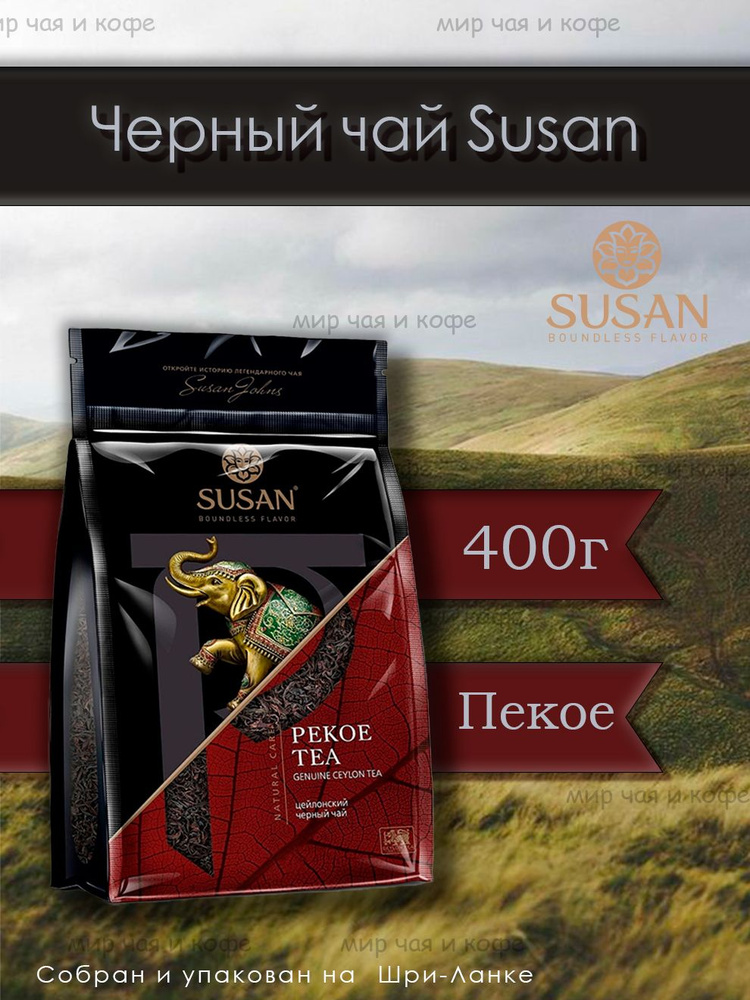 Черный чай SUSAN Пекое/400г #1