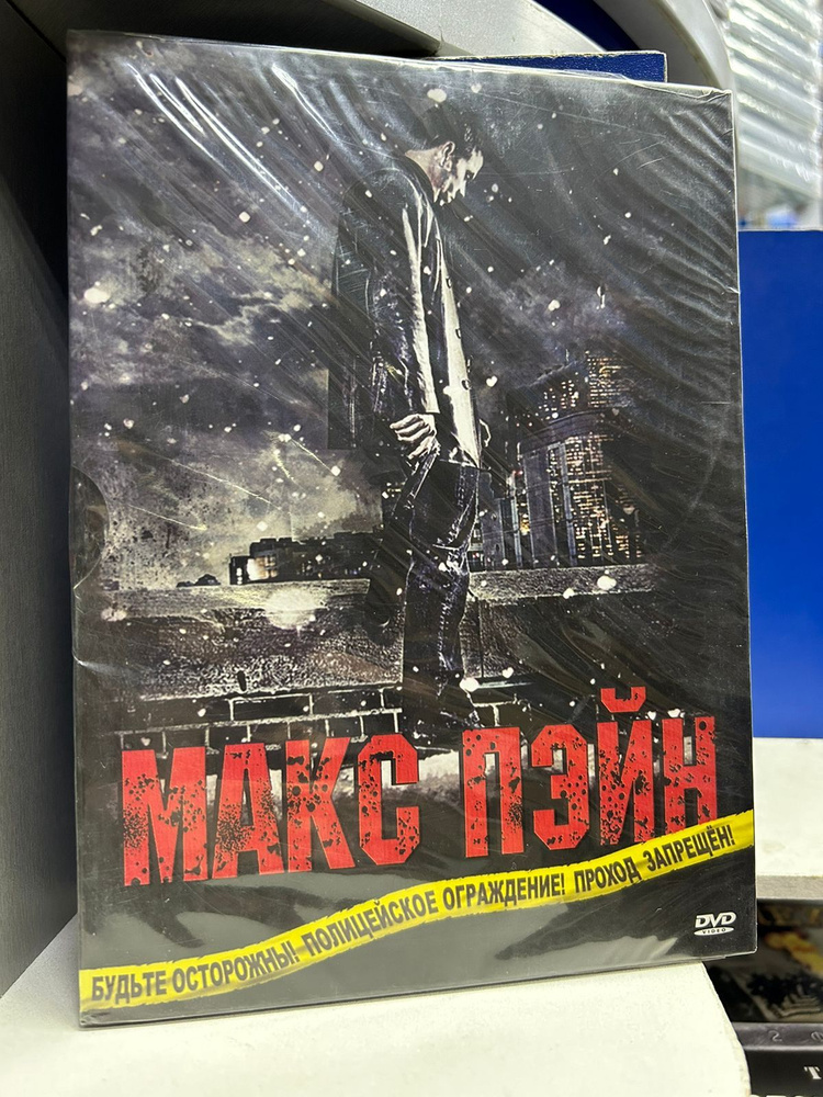 Макс Пэйн (DVD) диджипак #1