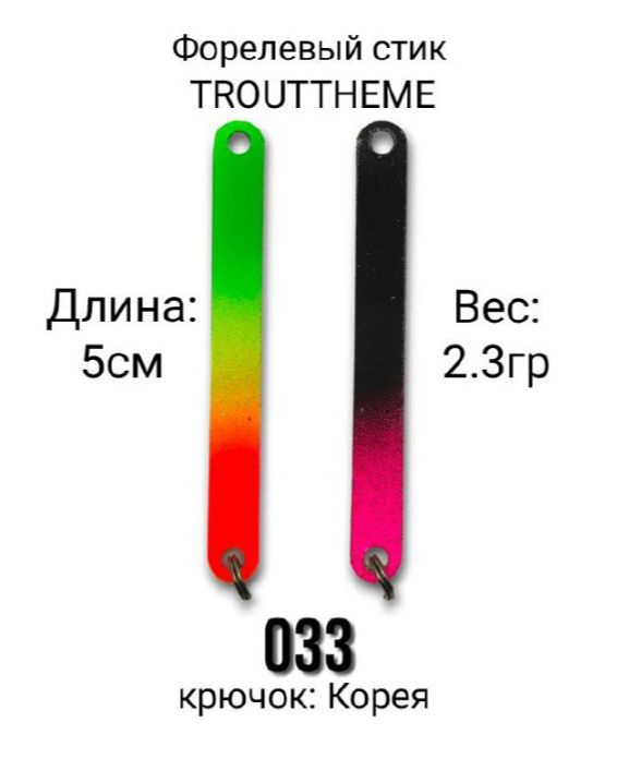 Стик TroutTheme Trout & Stick L 2.3 гр.-033 #1