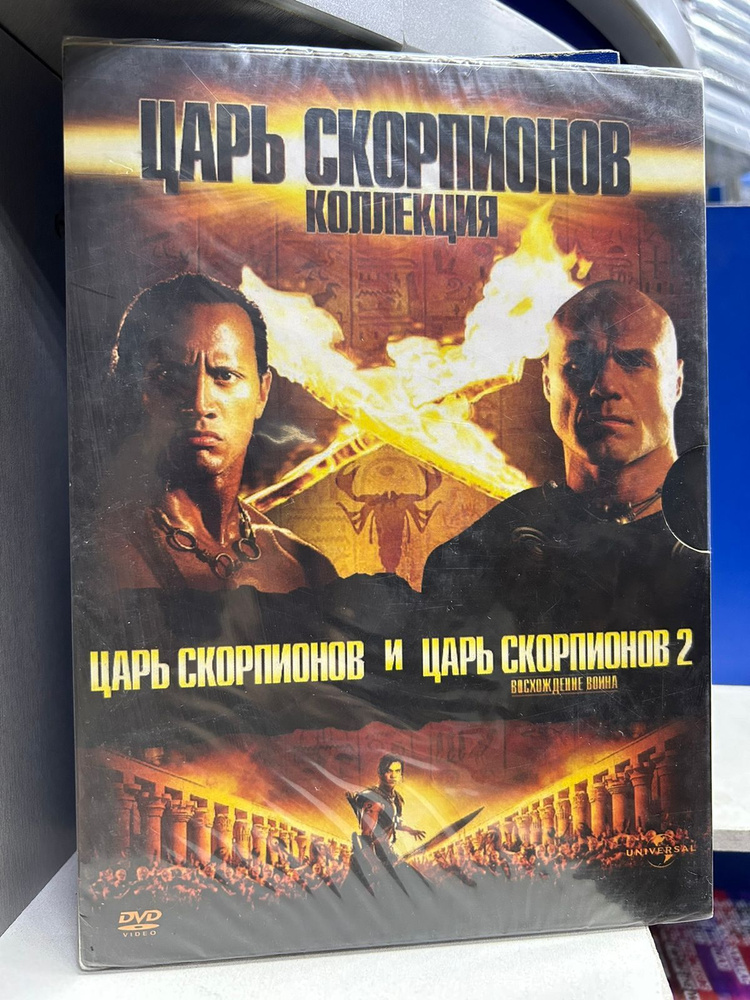 Царь Скорпионов: Коллекция (2 DVD) #1