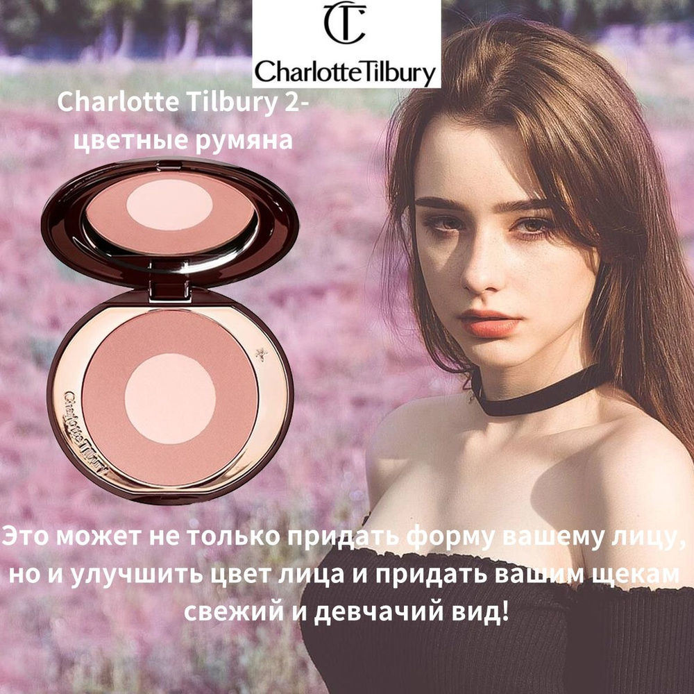 CHARLOTTE TILBURY румяна (PILLOW TALK) #1