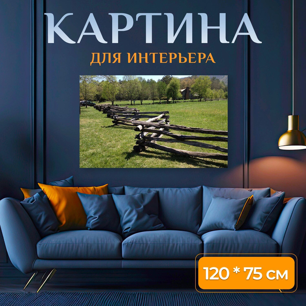 LotsPrints Картина "Изгородь, древесина, хомстед 80", 120  х 75 см #1