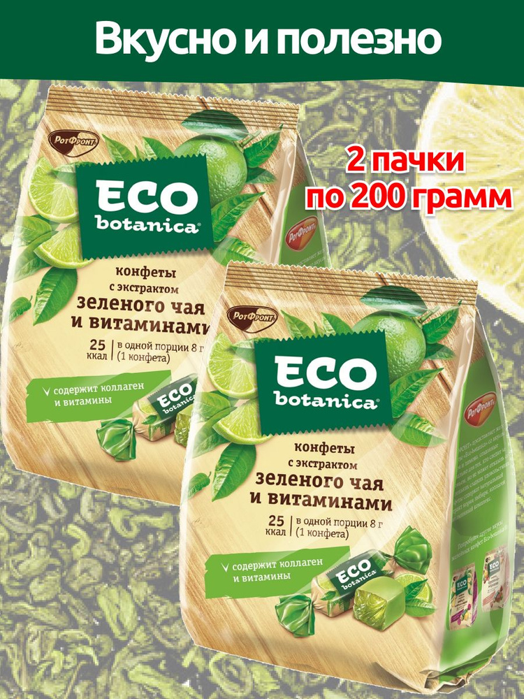 Конфеты желейные Eco-botanica с зеленым чаем и витаминами 2 пачки по 200 гр  #1