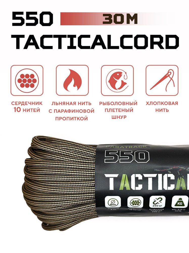 Паракорд 550 TACTICALCORD Black Khaki Strip 30м #1