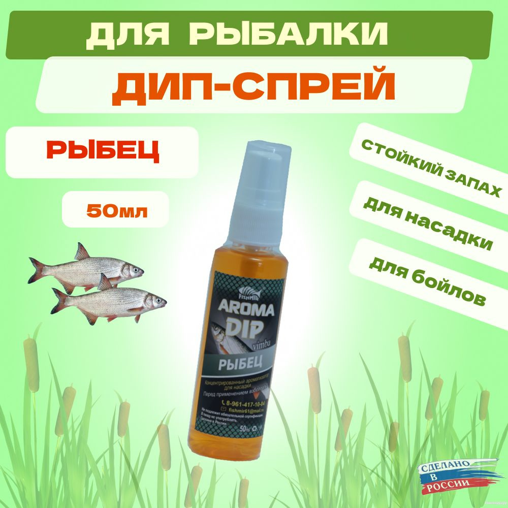Дип Fishmir Рыбец - спрей ароматизатор для рыбалки #1