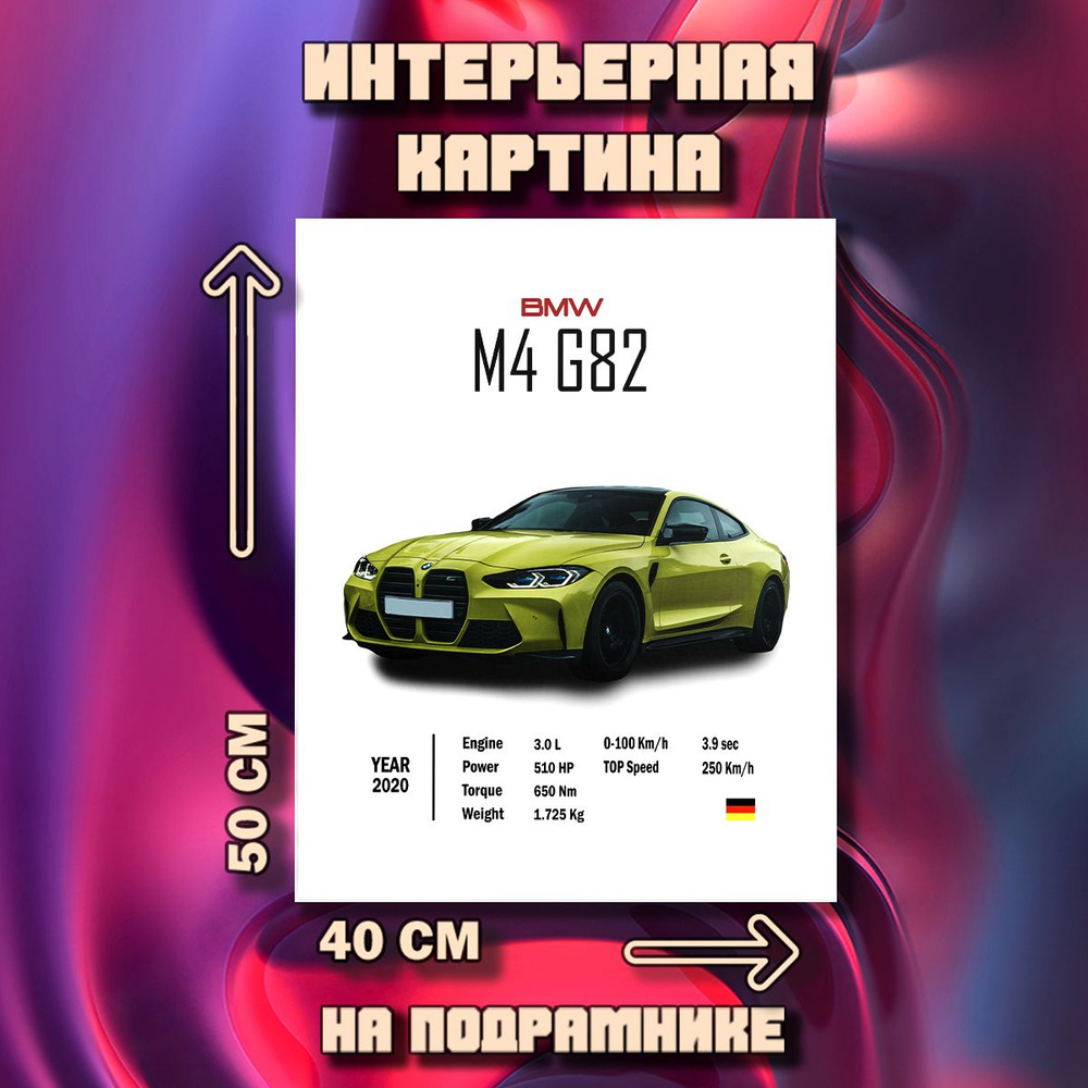 Картина на стену BMW M4 G82 #1